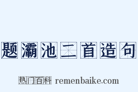 题灞池二首造句是什么意思的图片
